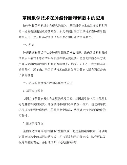 基因组学技术在肿瘤诊断和预后中的应用