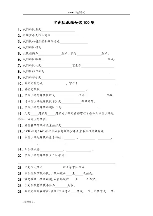 少先队基础知识100题和答案解析