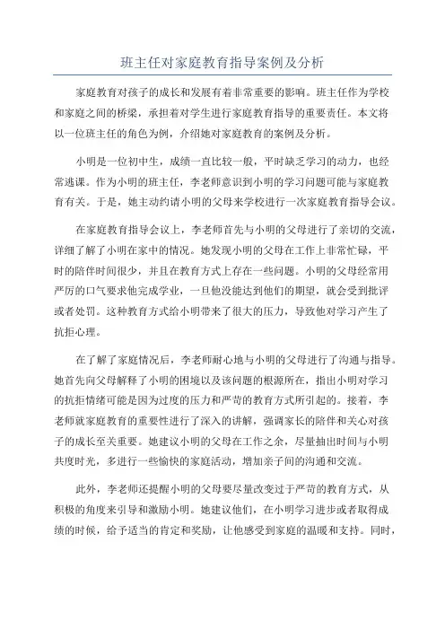 班主任对家庭教育指导案例及分析