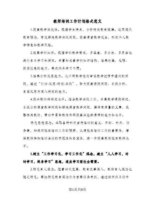 教师培训工作计划格式范文(4篇)