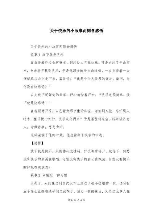 关于快乐的小故事两则含感悟