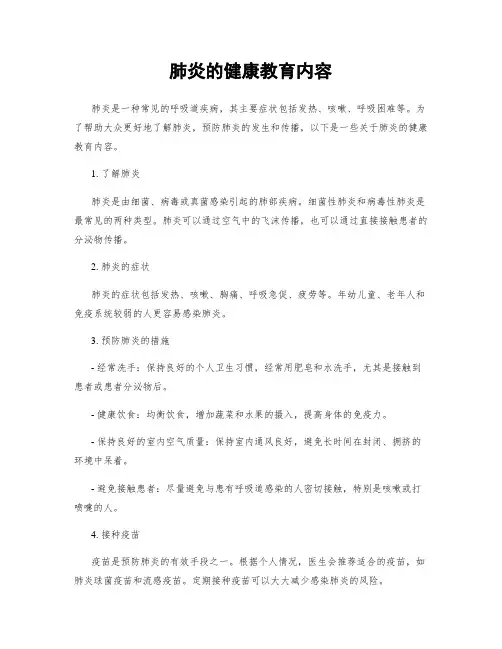 肺炎的健康教育内容