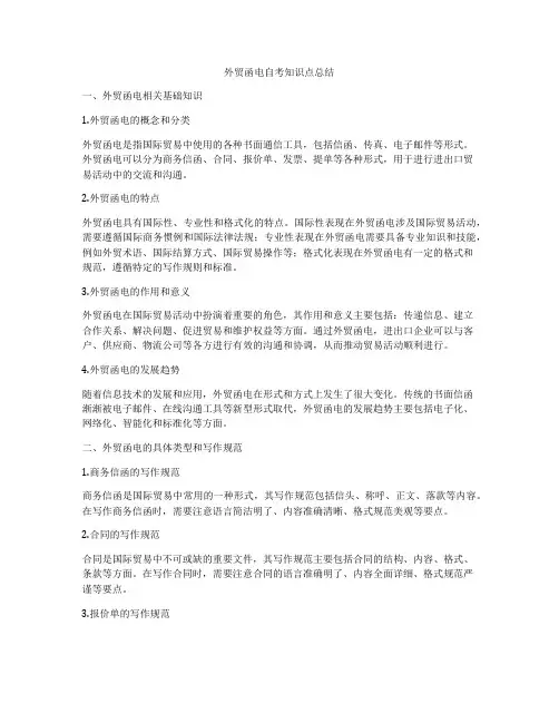 外贸函电自考知识点总结