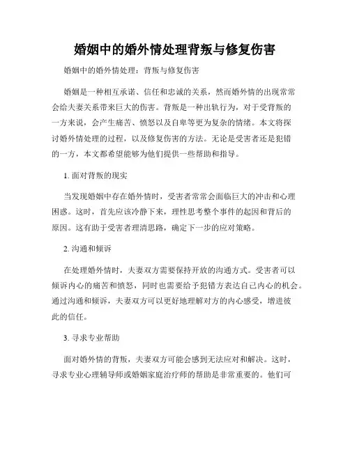 婚姻中的婚外情处理背叛与修复伤害