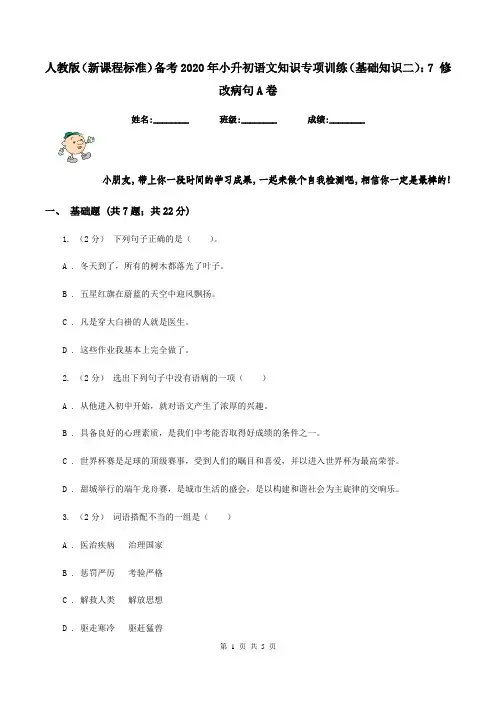 人教版(新课程标准)备考2020年小升初语文知识专项训练(基础知识二)：7 修改病句A卷