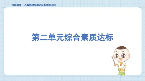 2024年部编版五年级上册语文第二单元综合检测试卷及答案