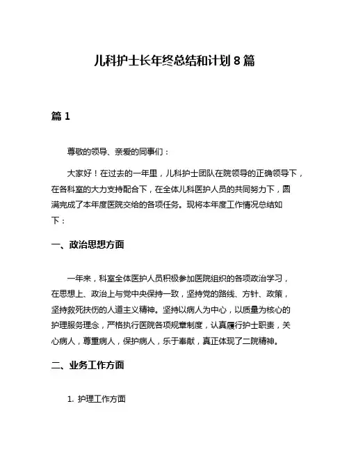 儿科护士长年终总结和计划8篇