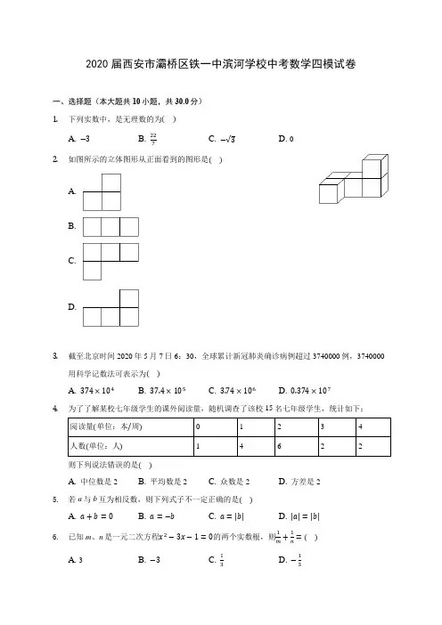 2020届西安市灞桥区铁一中滨河学校中考数学四模试卷(含解析)