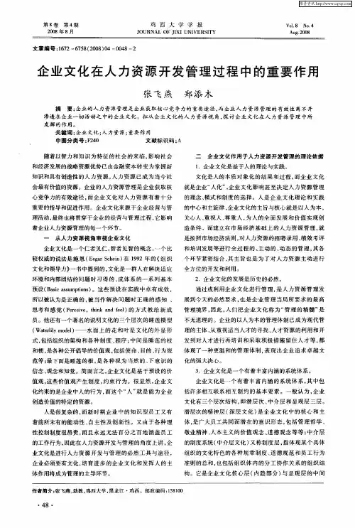 企业文化在人力资源开发管理过程中的重要作用