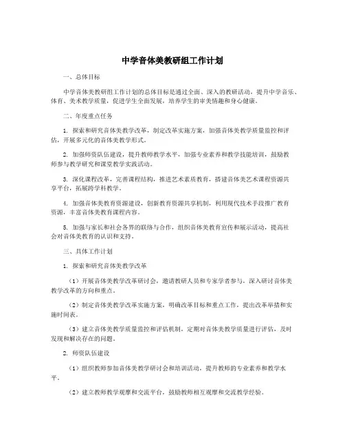 中学音体美教研组工作计划