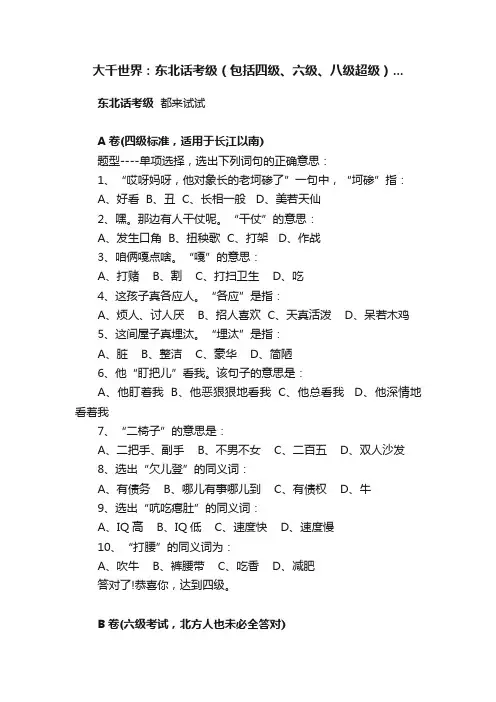 大千世界：东北话考级（包括四级、六级、八级超级）...