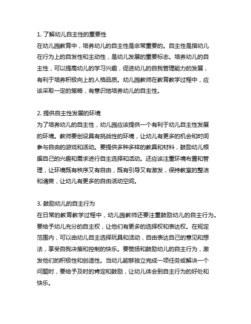 幼儿园儿童自主性培养策略 幼儿园儿童培养