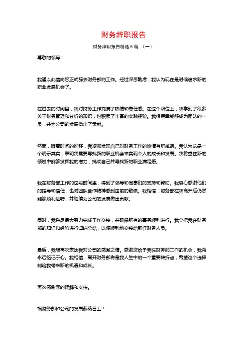 财务辞职报告5篇