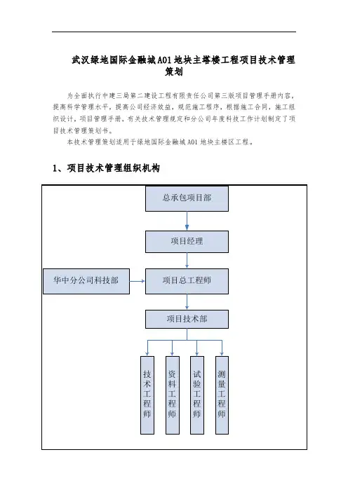 武汉绿地国际金融城A01地块主塔楼工程项目技术管理项目策划