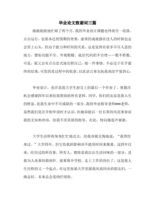 2020年毕业论文致谢词三篇
