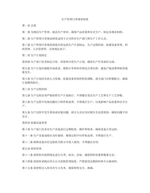 生产管理日常规章制度