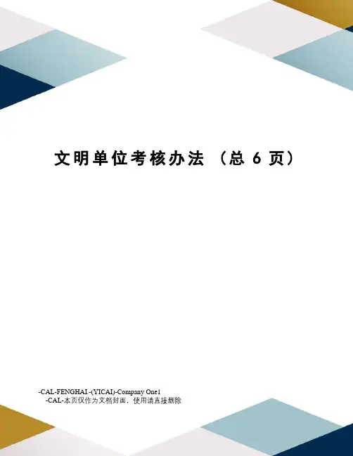 文明单位考核办法