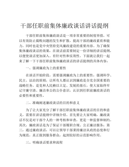 干部任职前集体廉政谈话讲话提纲