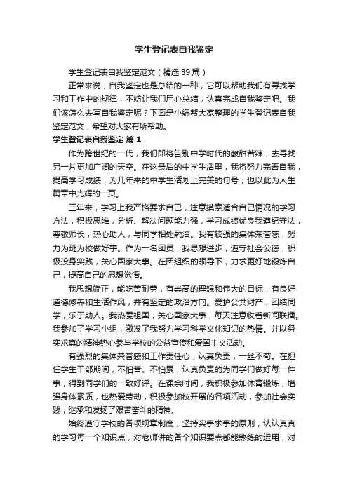 学生登记表自我鉴定