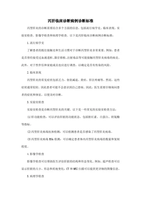 丙肝临床诊断病例诊断标准