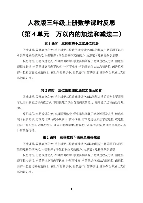 (最新)第四单元万以内的加法和减法课时反思人教版三年级数学上册