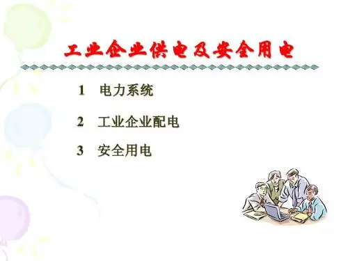 工业企业供电及安全用电