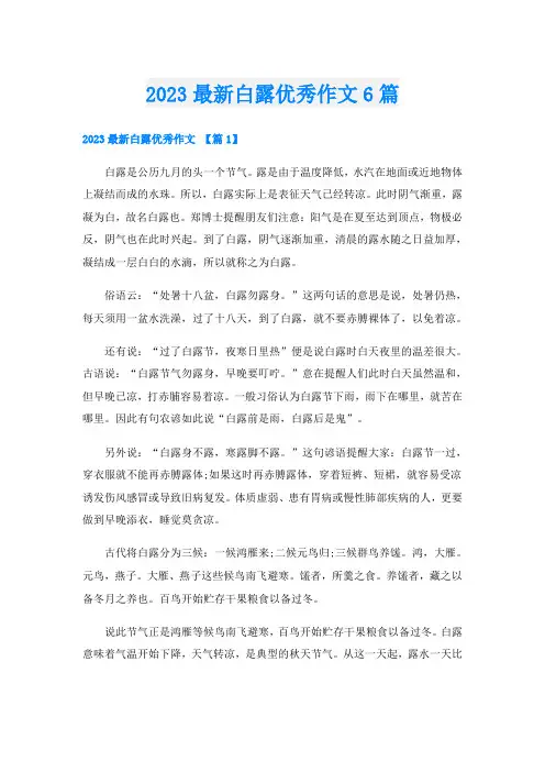 2023最新白露优秀作文6篇