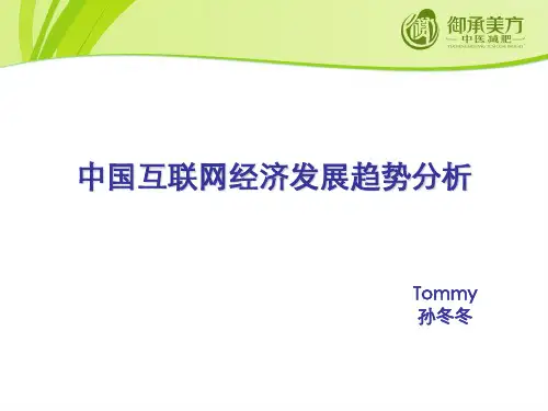 中国互联网经济发展趋势分析课件PPT(共 54张)