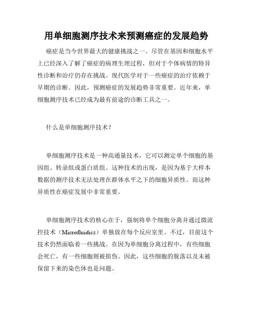 用单细胞测序技术来预测癌症的发展趋势