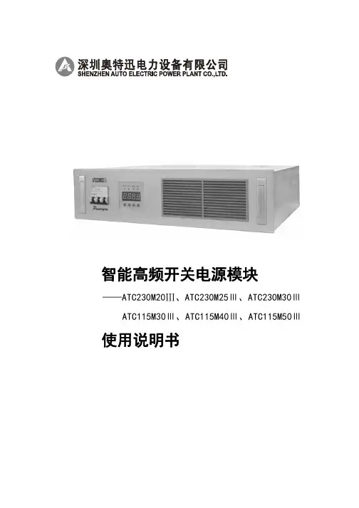 智能高频开关电源模块 ATC230M20~30III  ATC115M30~50III V1.00