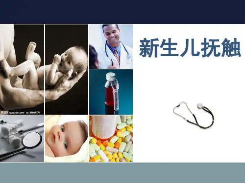 新生儿抚触 PPT课件