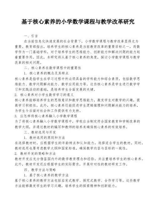 基于核心素养的小学数学课程与教学改革研究