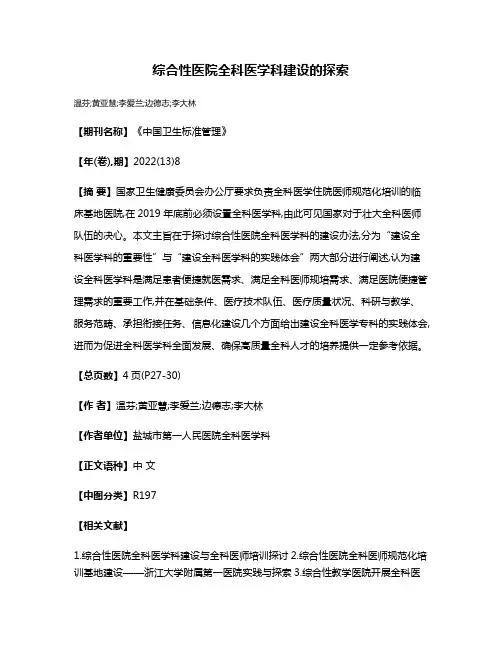 综合性医院全科医学科建设的探索