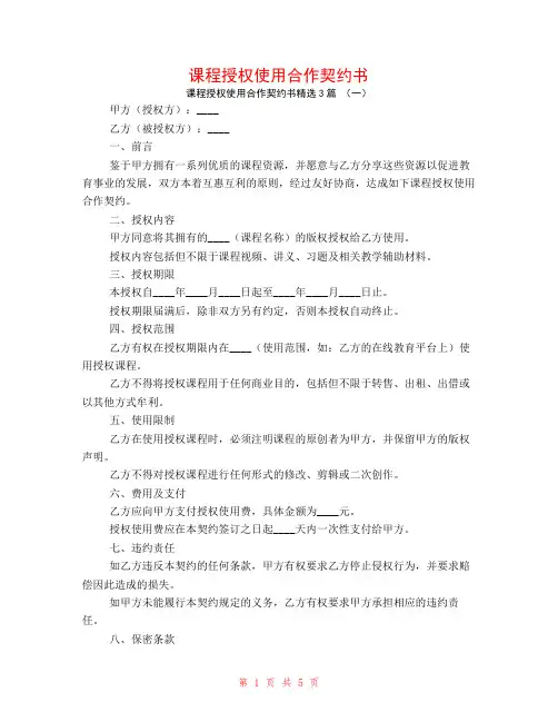 课程授权使用合作契约书3篇