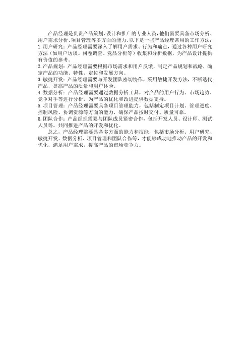 产品经理 工作方法