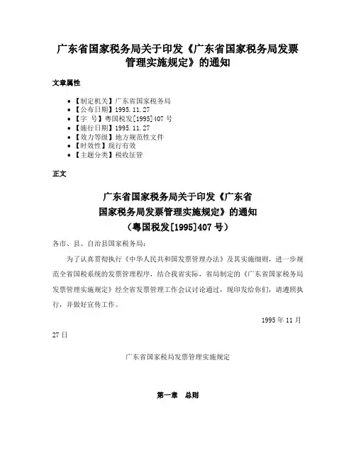 广东省国家税务局关于印发《广东省国家税务局发票管理实施规定》的通知