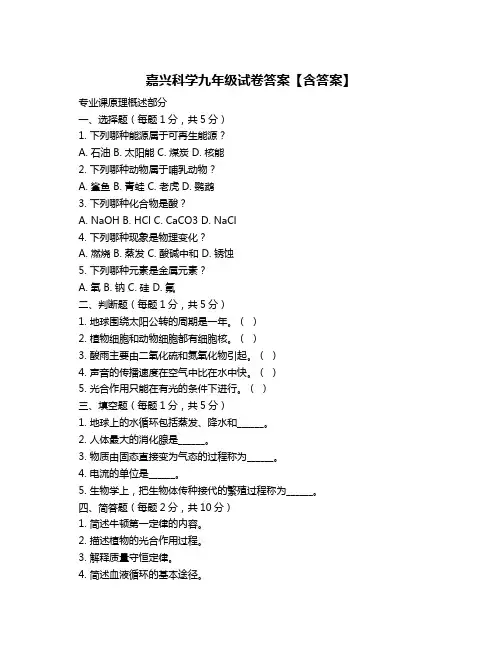 嘉兴科学九年级试卷答案【含答案】