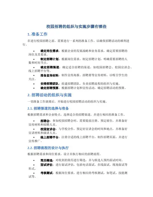 校园招聘的组织与实施步骤有哪些