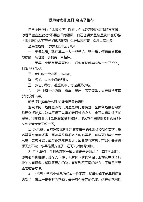 摆地摊卖什么好_金点子推荐