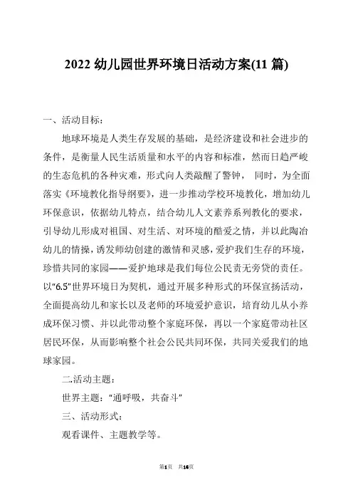 2022幼儿园世界环境日活动方案(11篇)