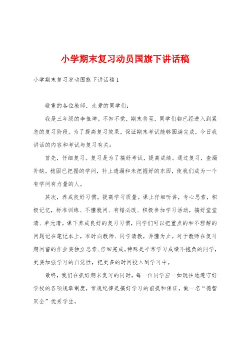 小学期末复习动员国旗下讲话稿
