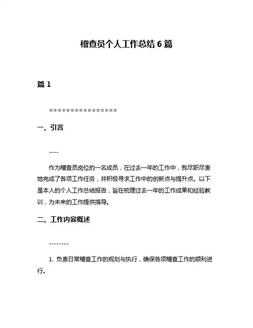 稽查员个人工作总结6篇