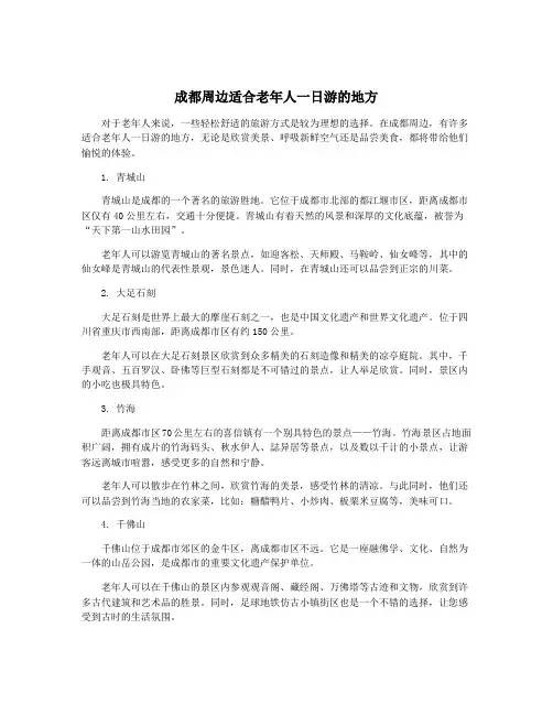 成都周边适合老年人一日游的地方