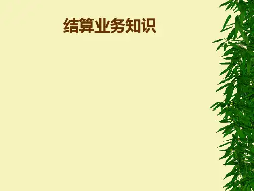 信用社银行结算业务知识培训课件