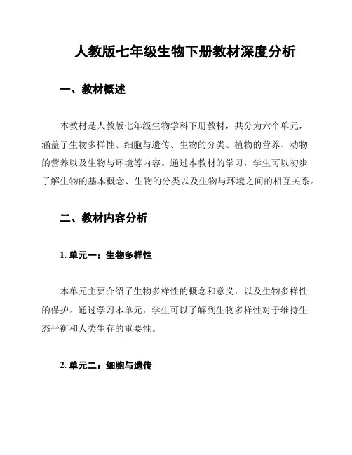 人教版七年级生物下册教材深度分析