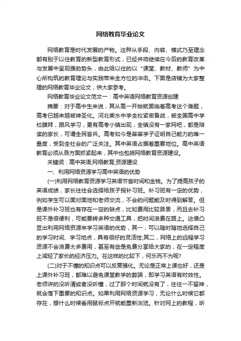 网络教育毕业论文