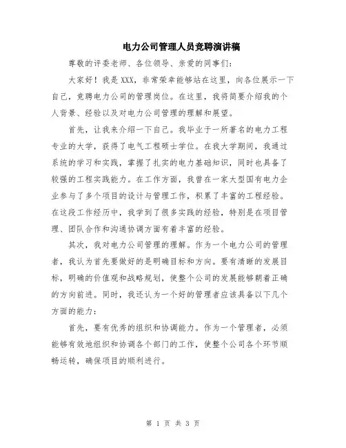 电力公司管理人员竞聘演讲稿