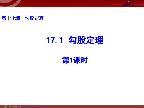 人教版八年级数学下册课件：17.1-勾股定理(第1课时)(共40张PPT)