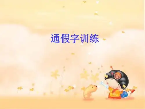高考复习通假字训练ppt