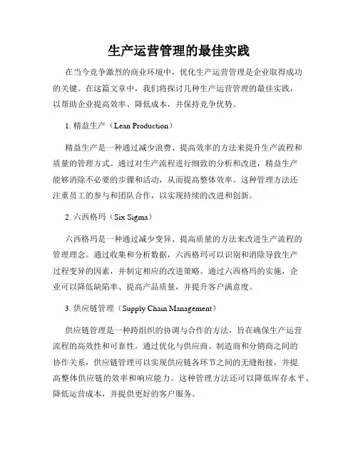 生产运营管理的最佳实践